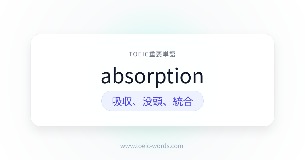 absorption | TOEIC重要単語