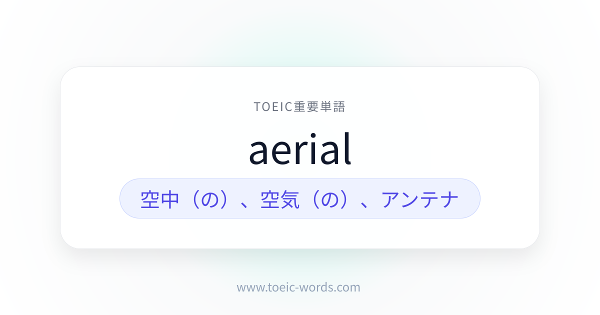 aerial | TOEIC重要単語