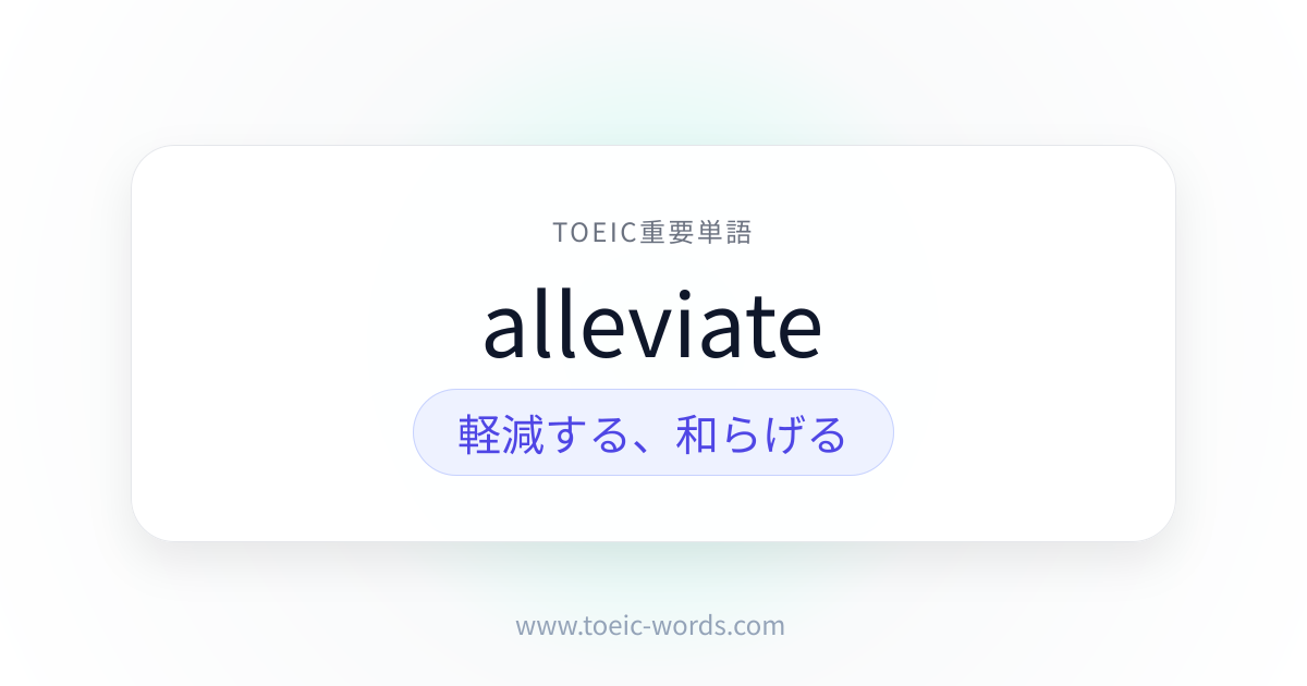 alleviate | TOEIC重要単語