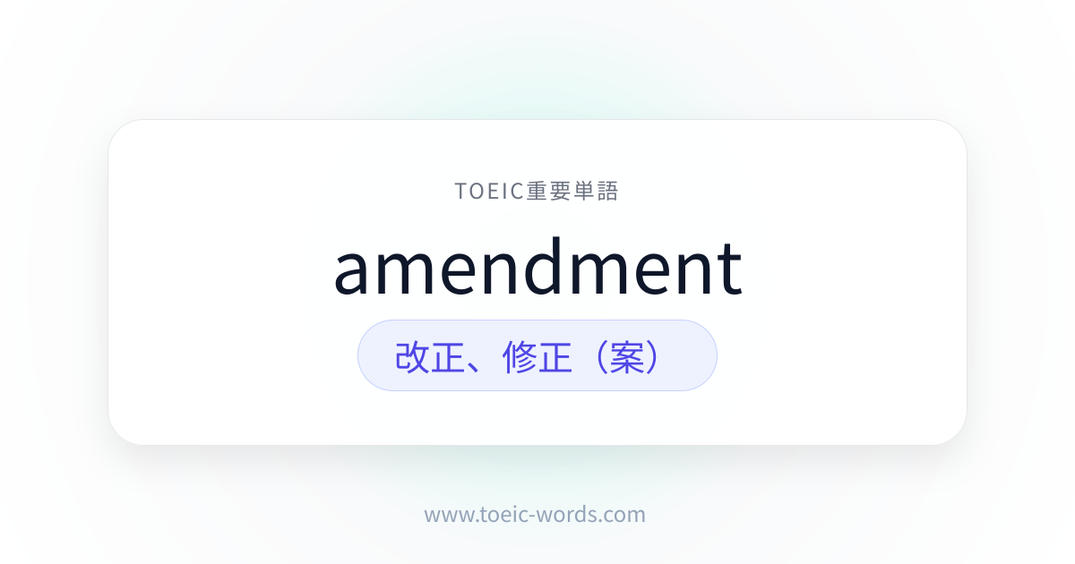 amendment | TOEIC重要単語