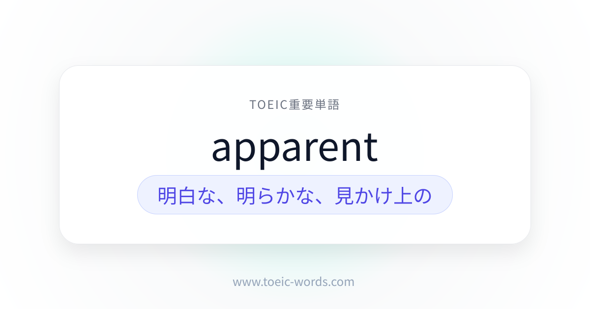 apparent | TOEIC重要単語