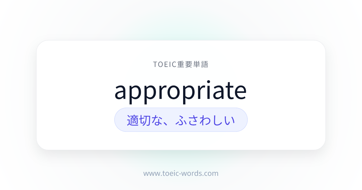 appropriate | TOEIC重要単語