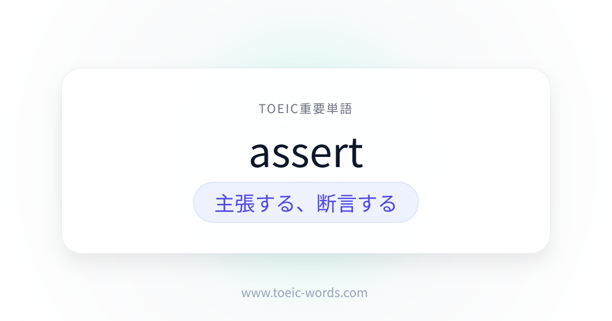 assert | TOEIC重要単語