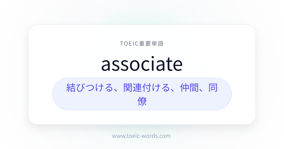 associate | TOEIC重要単語