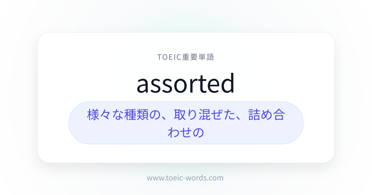 assorted | TOEIC重要単語