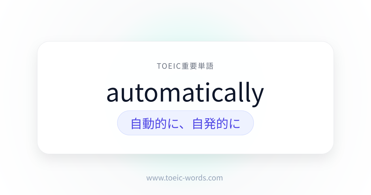 automatically | TOEIC重要単語