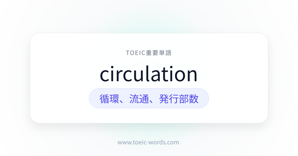 circulation | TOEIC重要単語