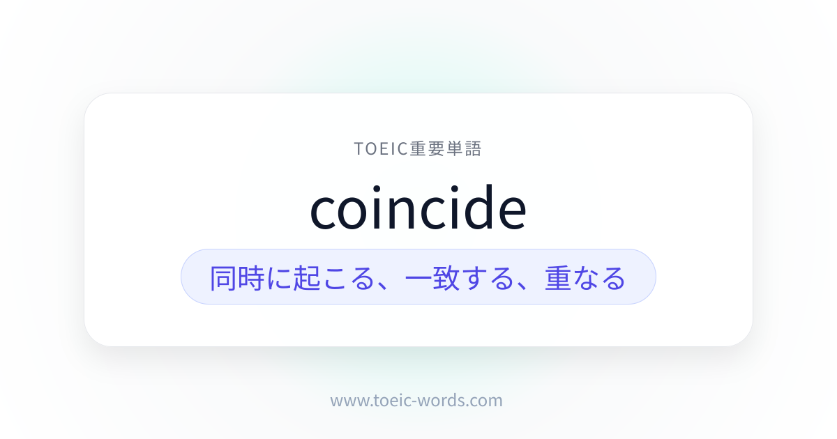 coincide | TOEIC重要単語