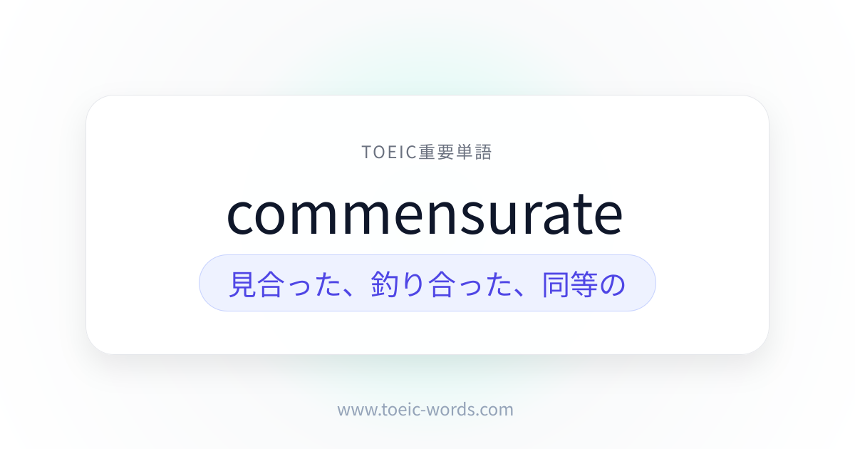 commensurate | TOEIC重要単語