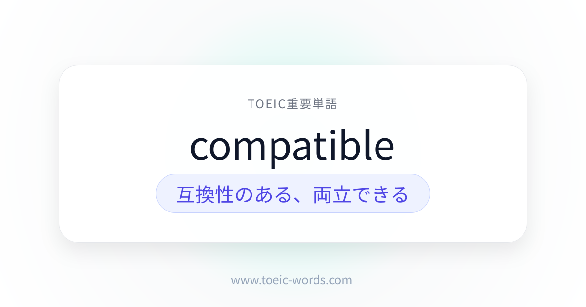 compatible | TOEIC重要単語