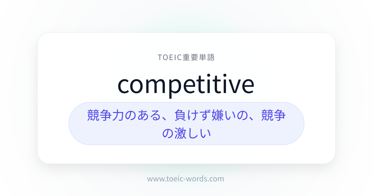 competitive | TOEIC重要単語