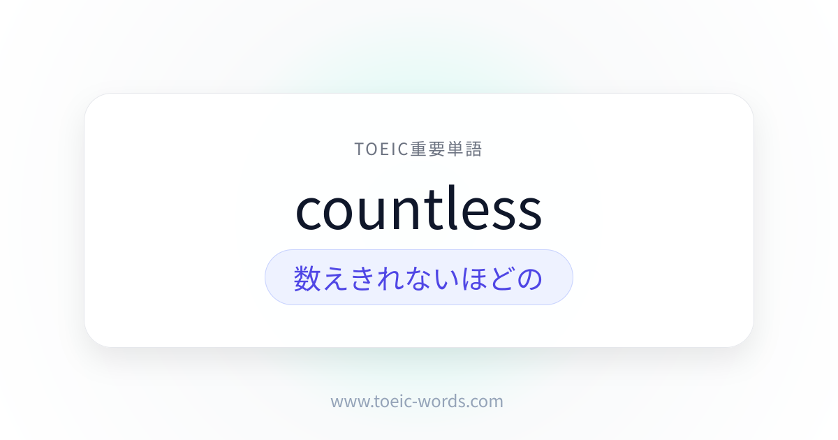 countless | TOEIC重要単語