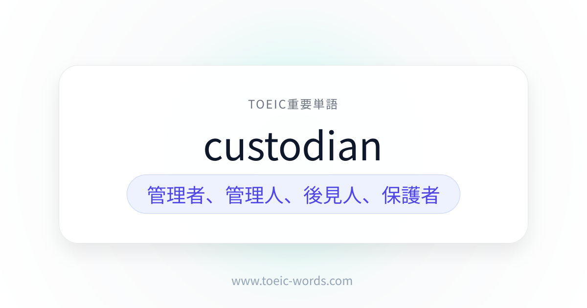 custodian | TOEIC重要単語