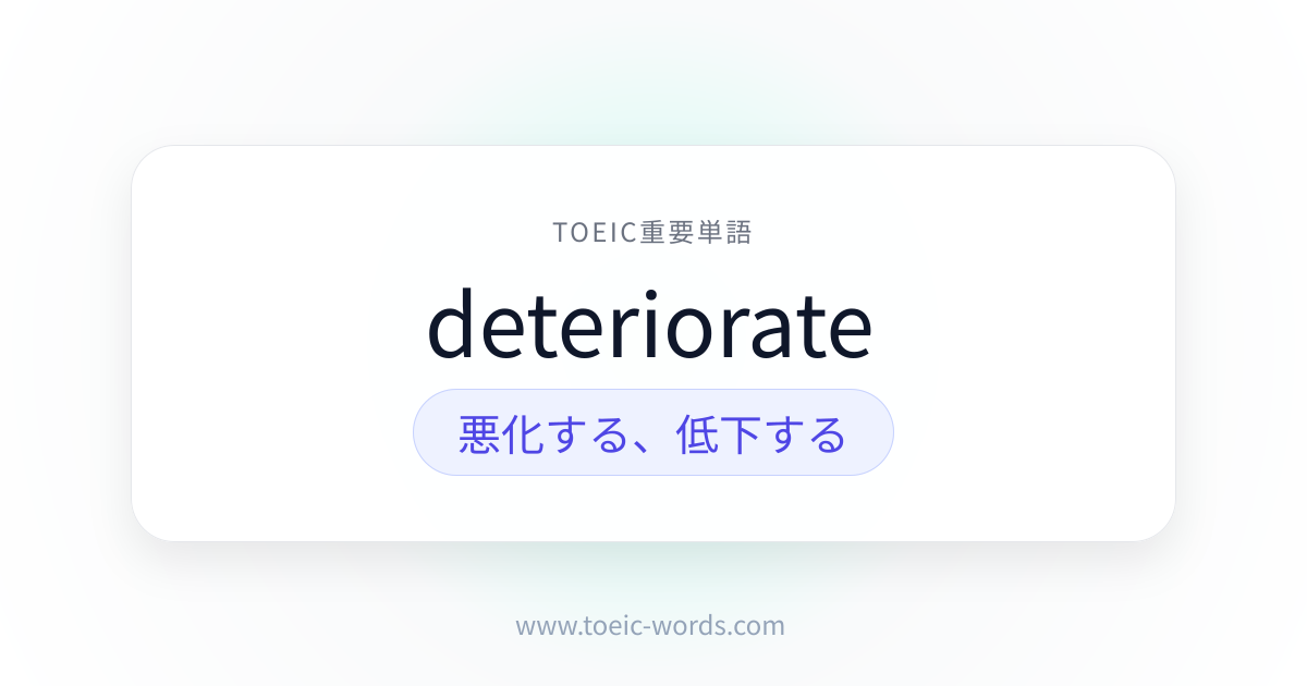 deteriorate | TOEIC重要単語