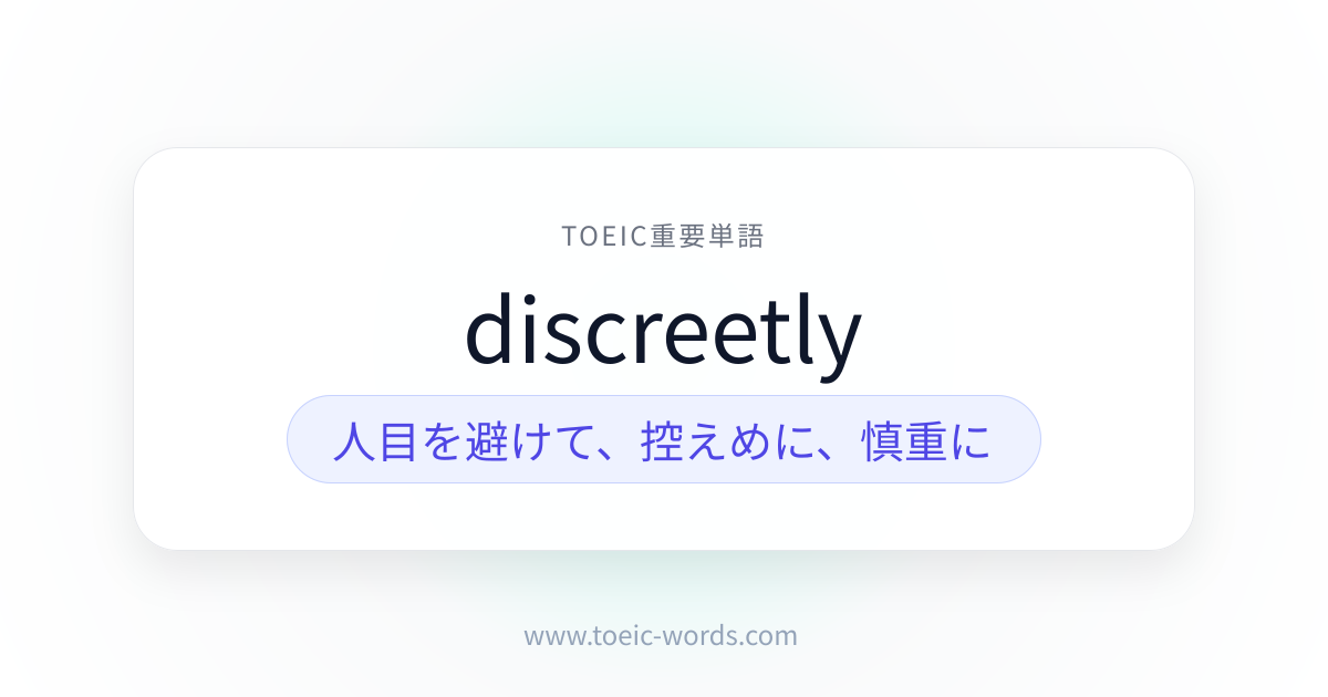 discreetly | TOEIC重要単語