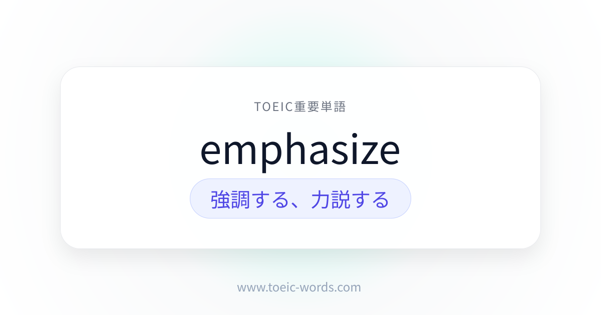 emphasize | TOEIC重要単語