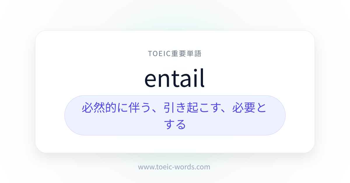 entail | TOEIC重要単語