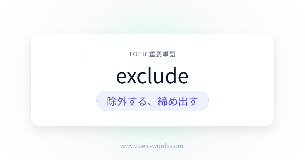 exclude | TOEIC重要単語