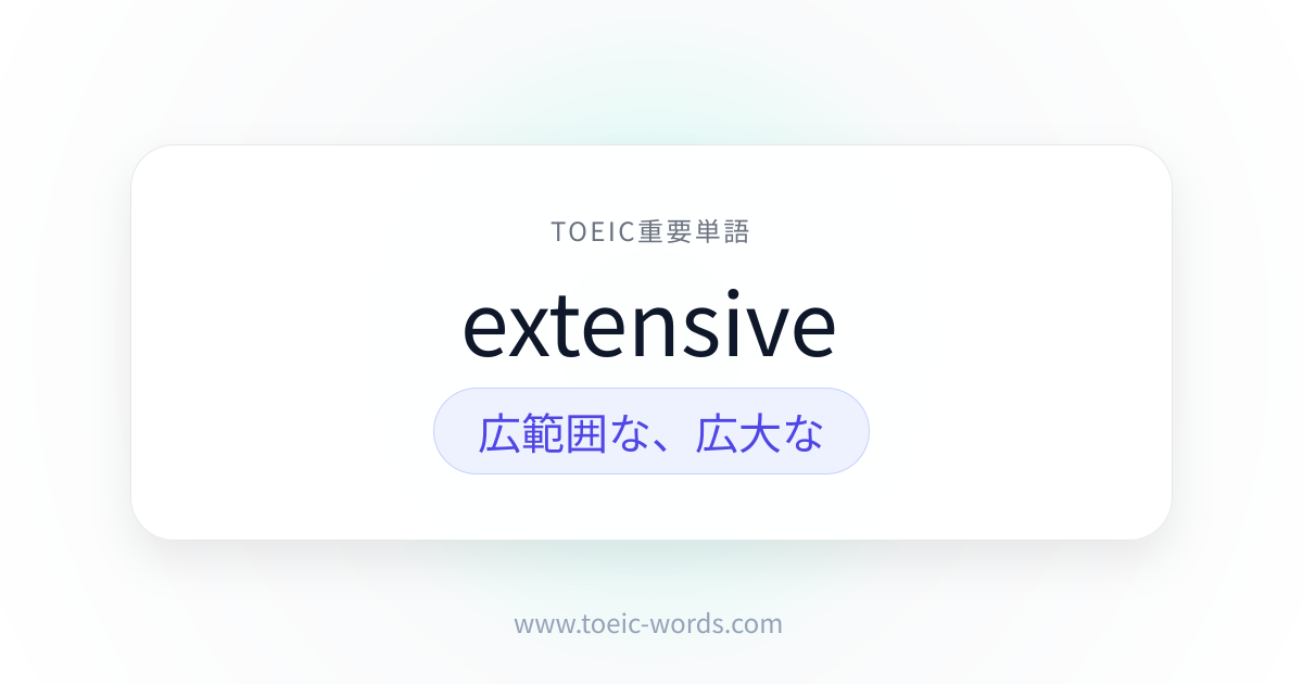 extensive | TOEIC重要単語