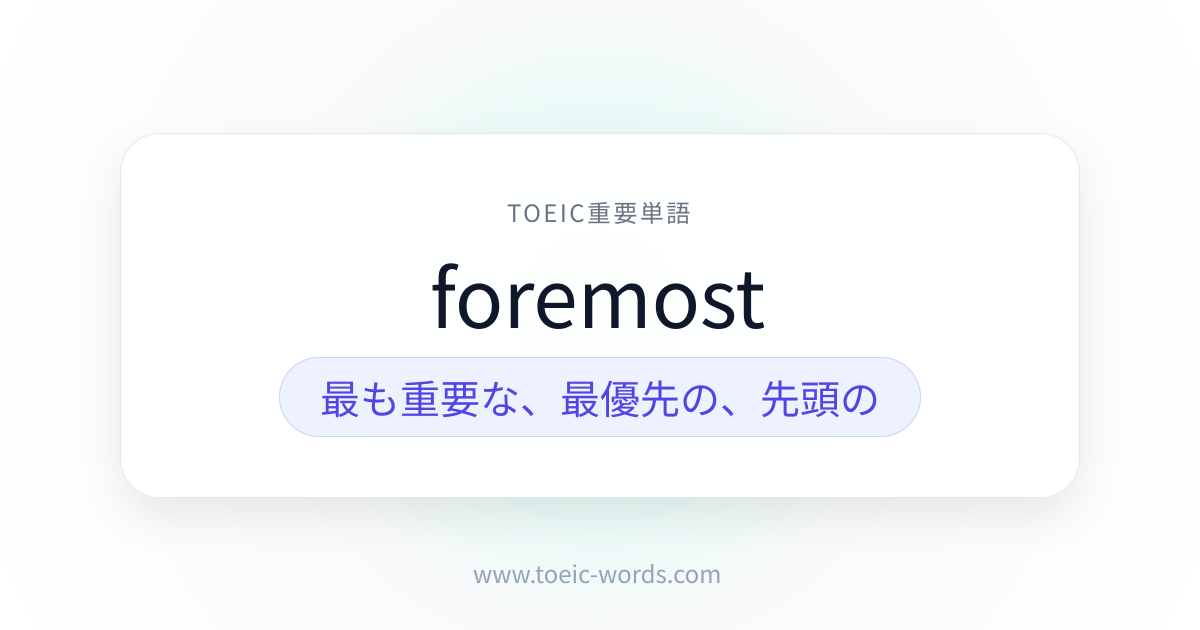foremost | TOEIC重要単語