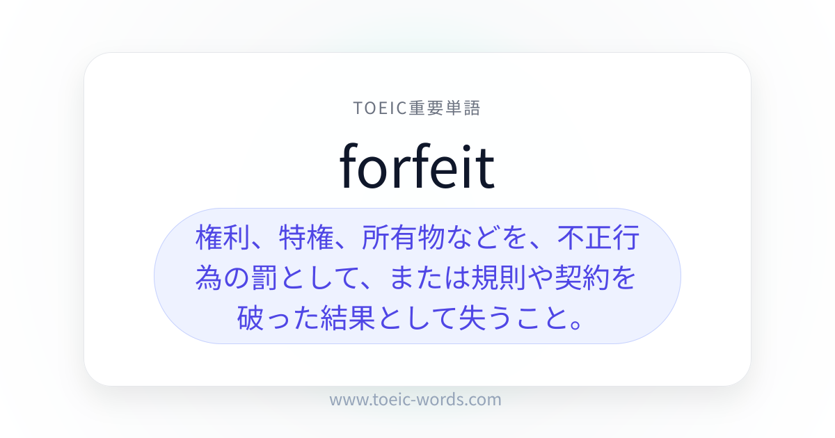 forfeit | TOEIC重要単語