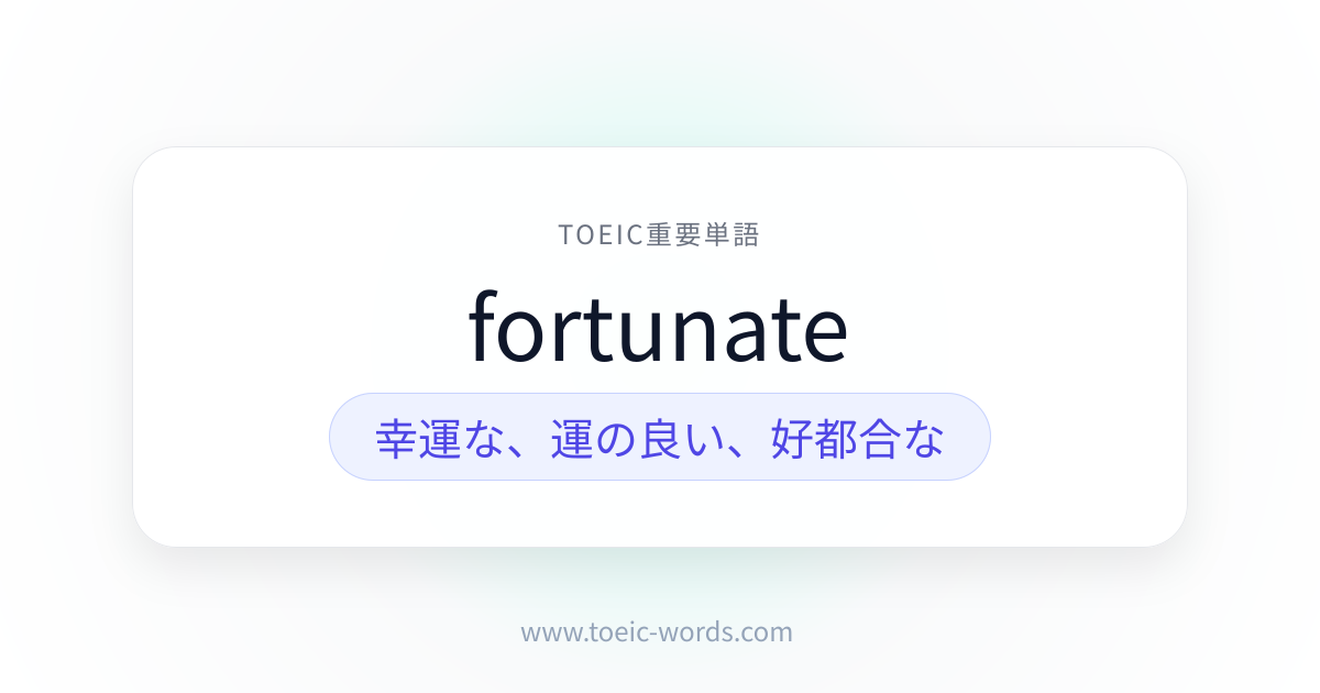 fortunate | TOEIC重要単語