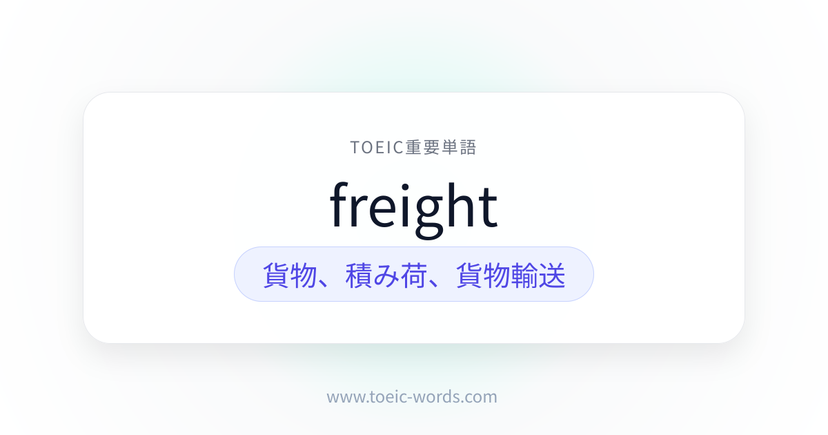 freight | TOEIC重要単語