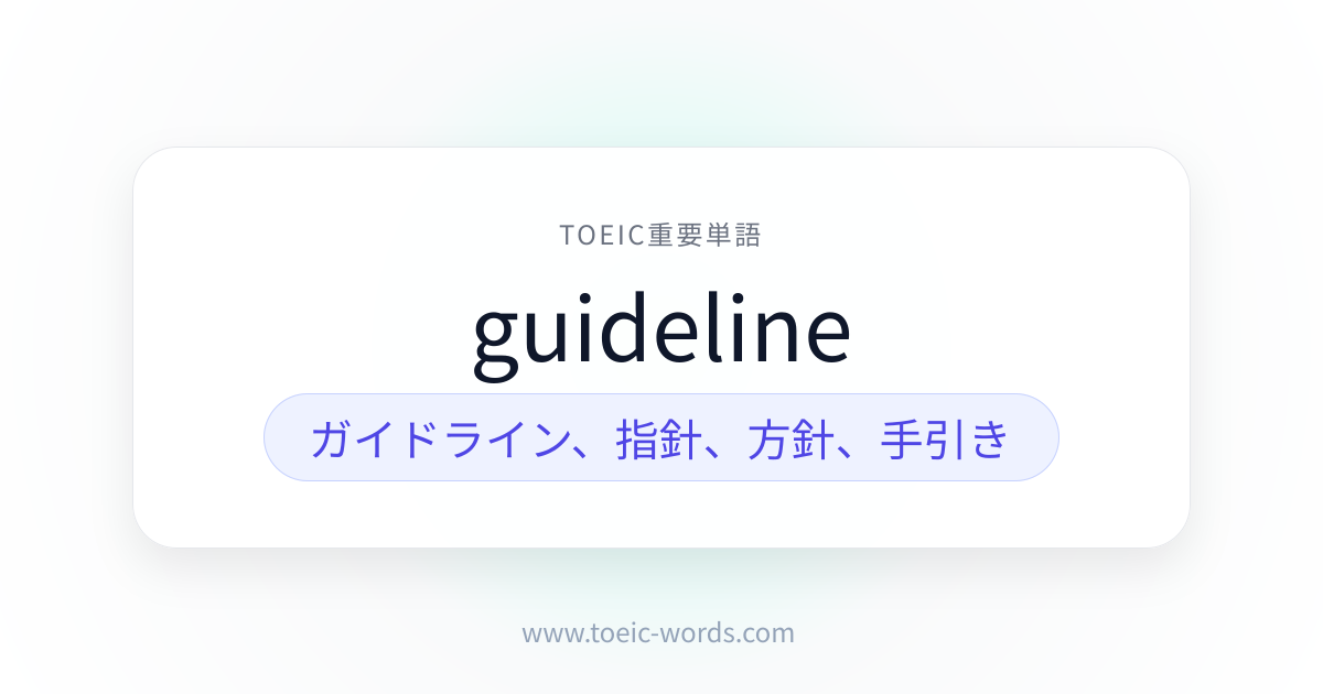 guideline | TOEIC重要単語