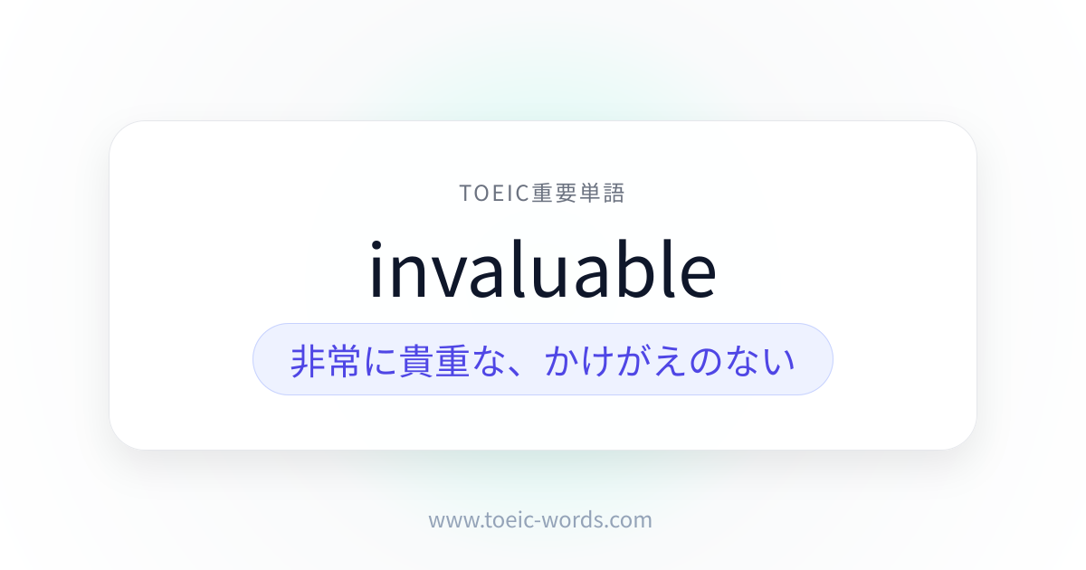 invaluable | TOEIC重要単語