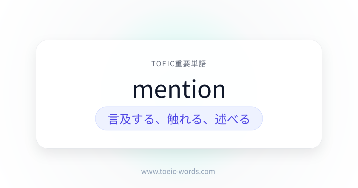 mention | TOEIC重要単語