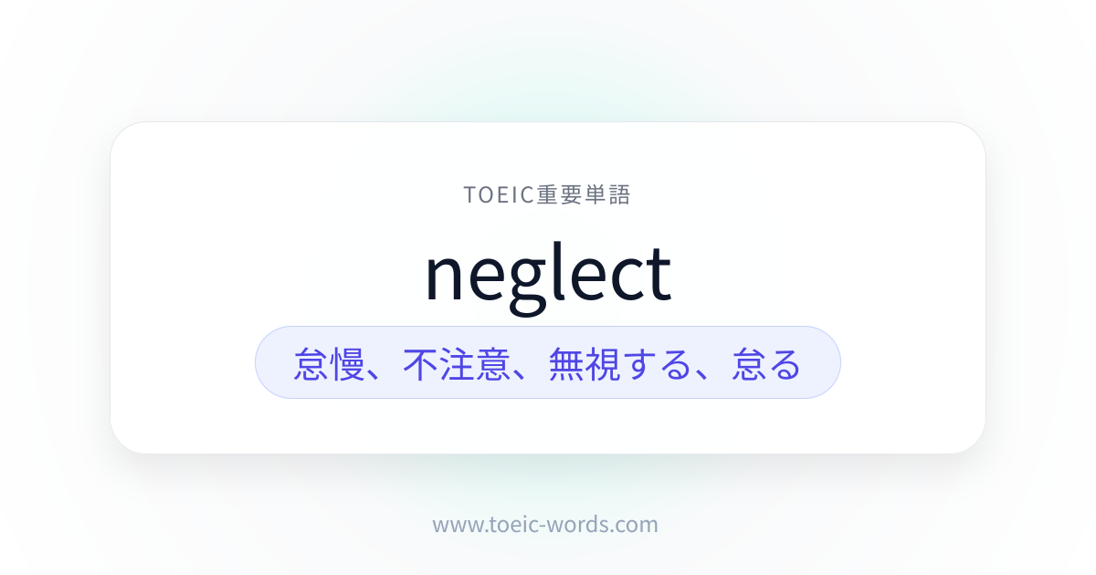 neglect | TOEIC重要単語