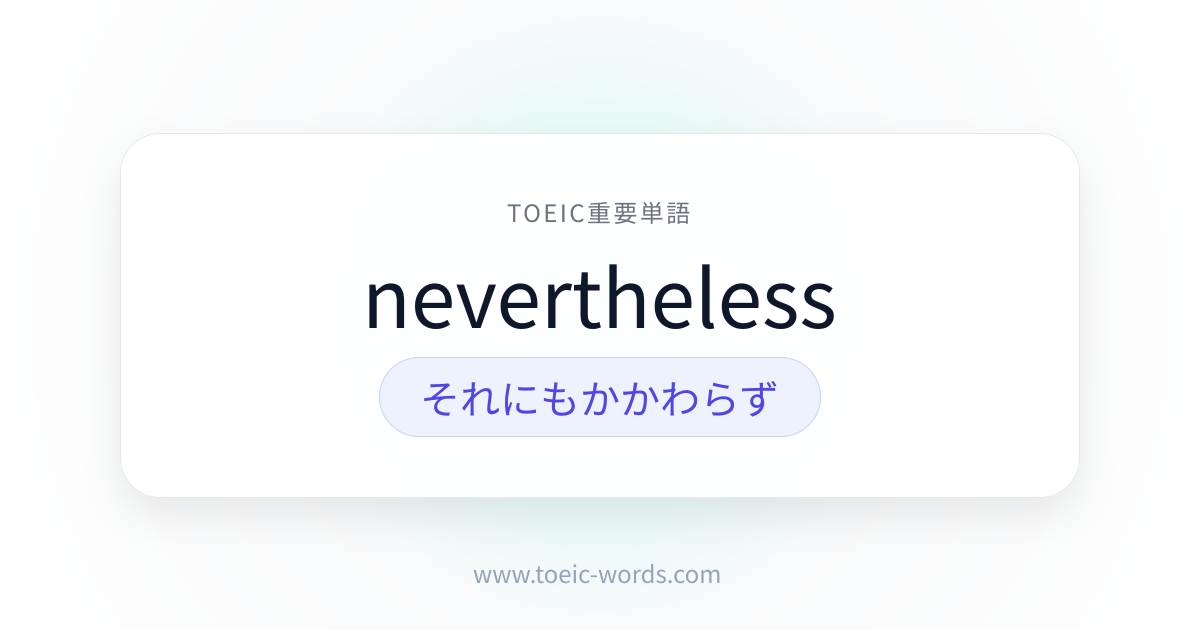 nevertheless | TOEIC重要単語