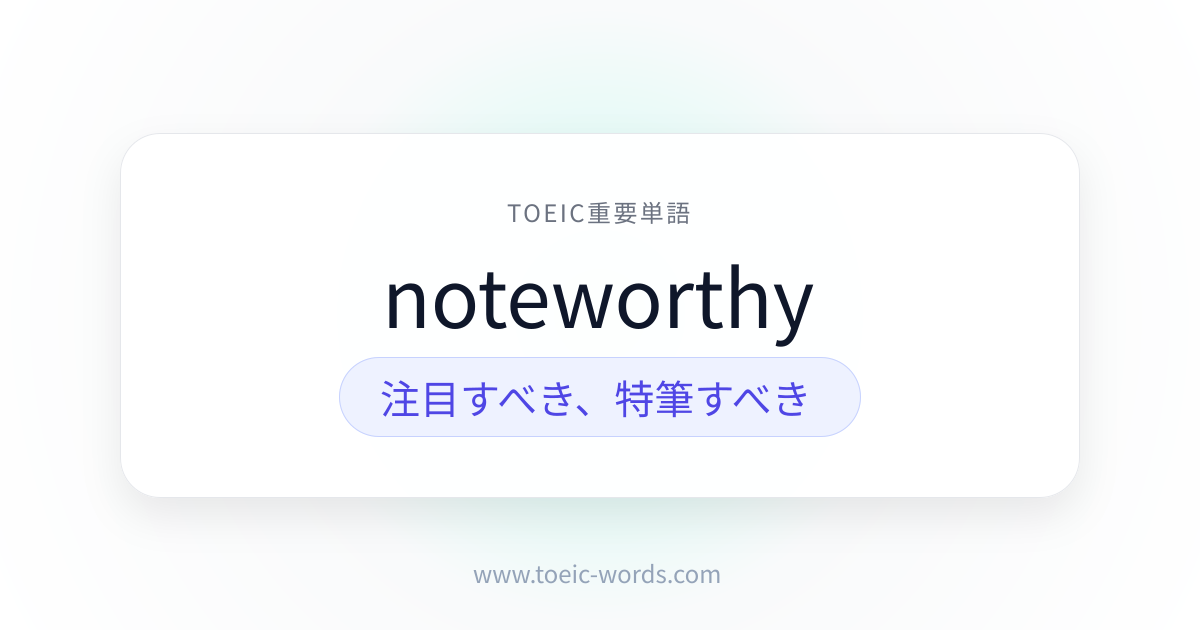 noteworthy | TOEIC重要単語
