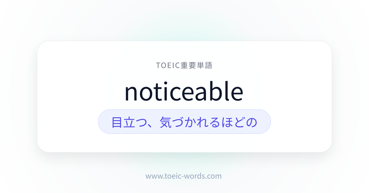 noticeable | TOEIC重要単語