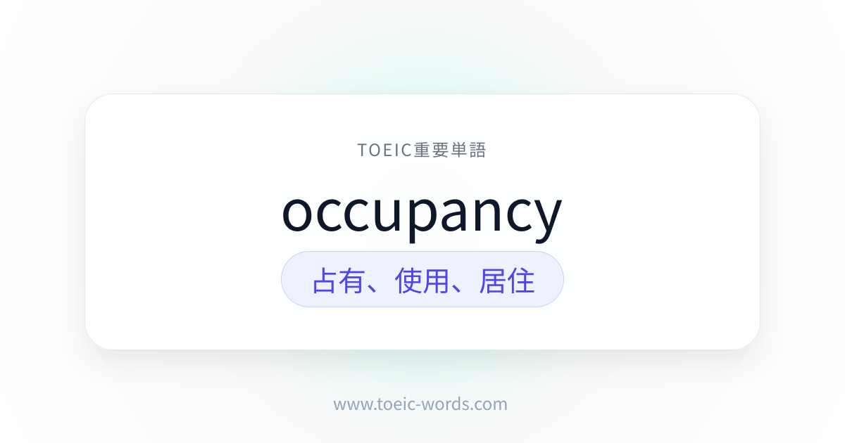 occupancy | TOEIC重要単語