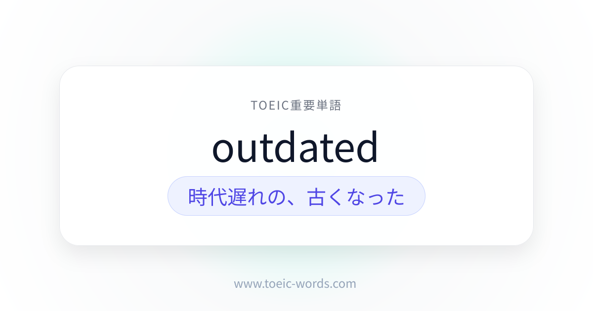 outdated | TOEIC重要単語