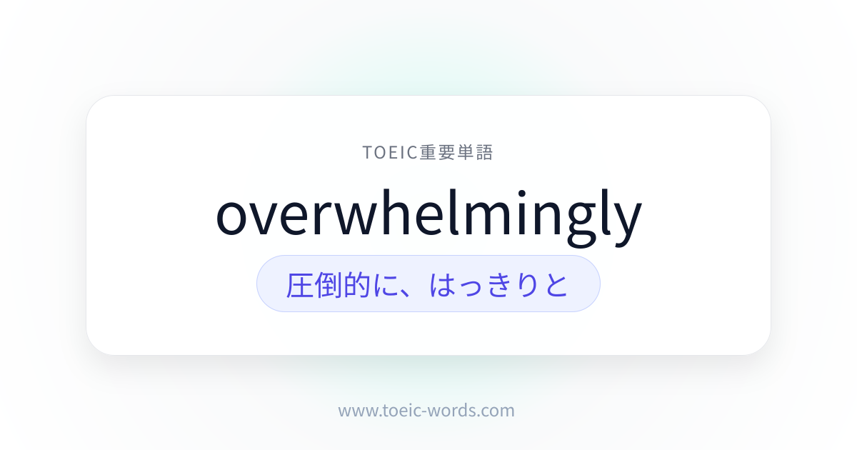 overwhelmingly | TOEIC重要単語