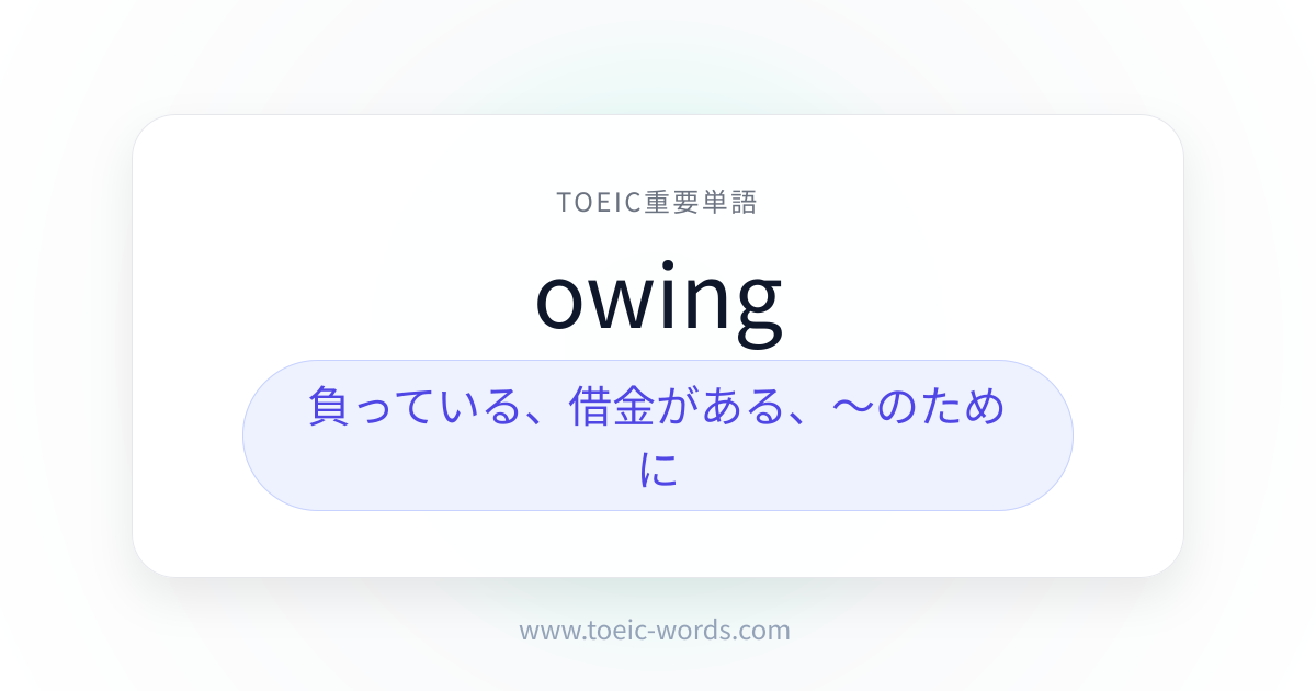 owing | TOEIC重要単語