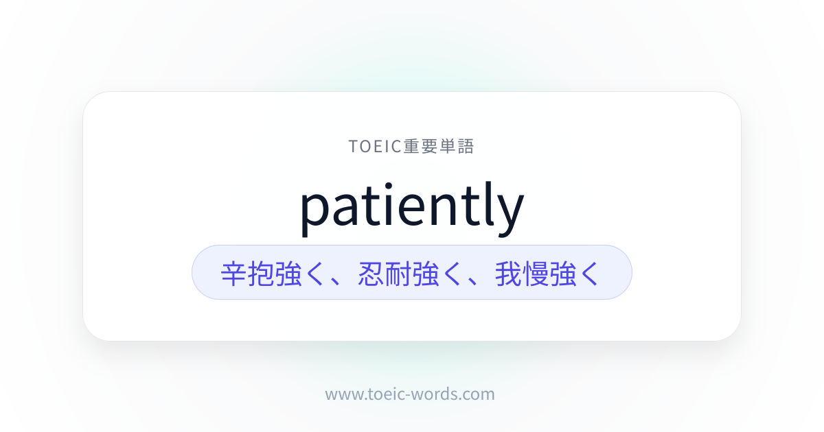 patiently | TOEIC重要単語