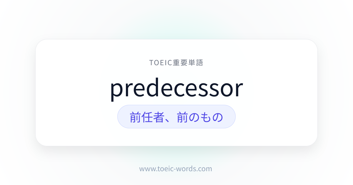 predecessor | TOEIC重要単語