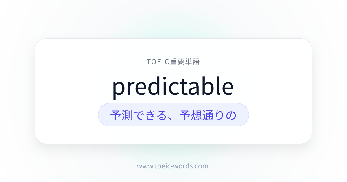 predictable | TOEIC重要単語