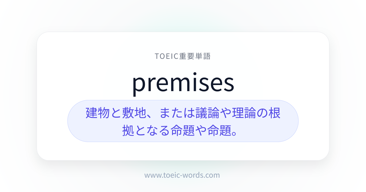 premises | TOEIC重要単語