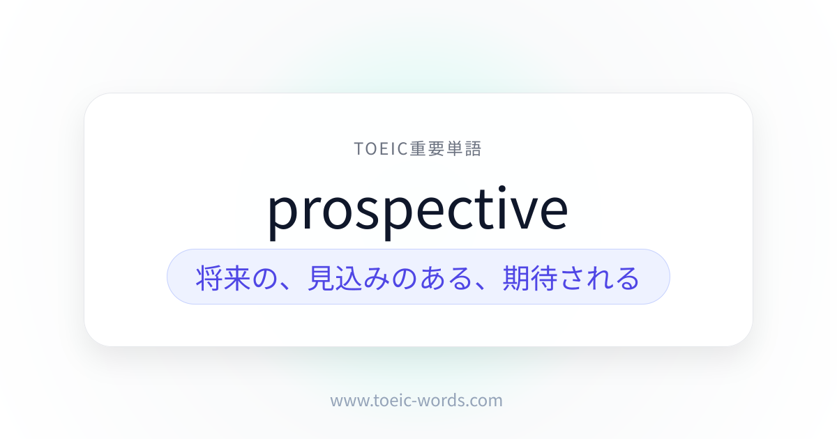 prospective | TOEIC重要単語