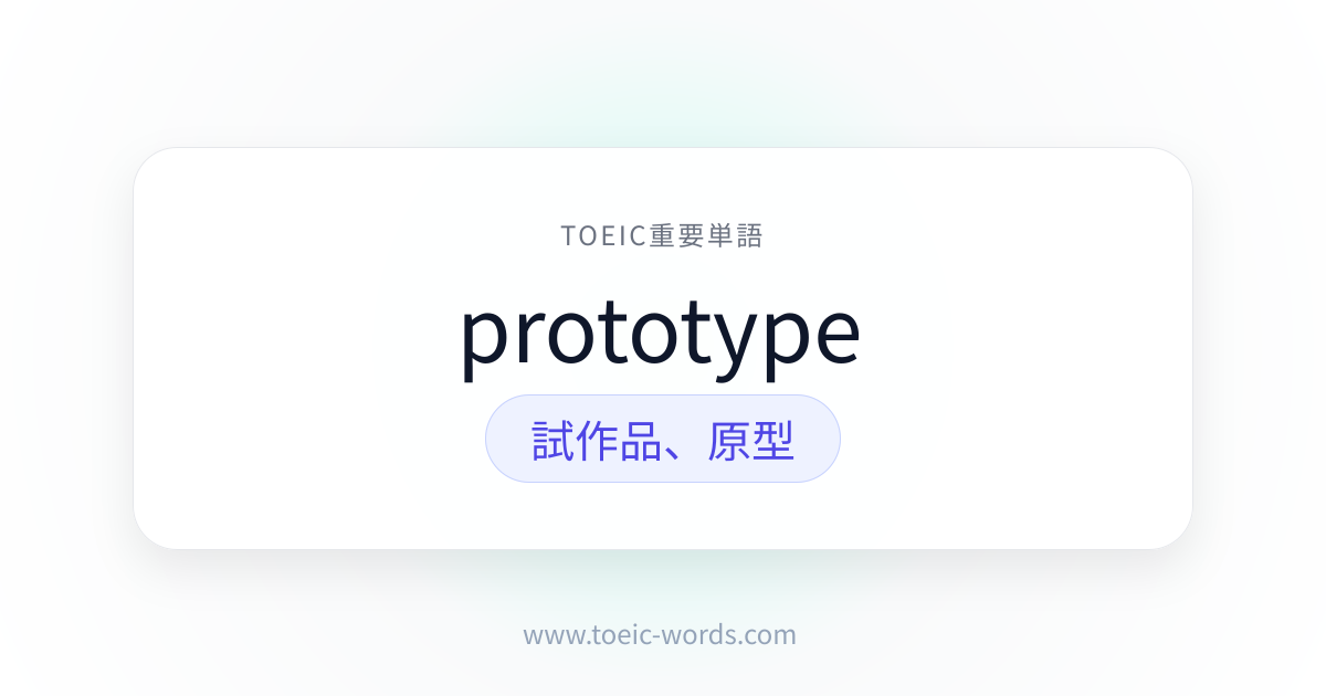 prototype | TOEIC重要単語