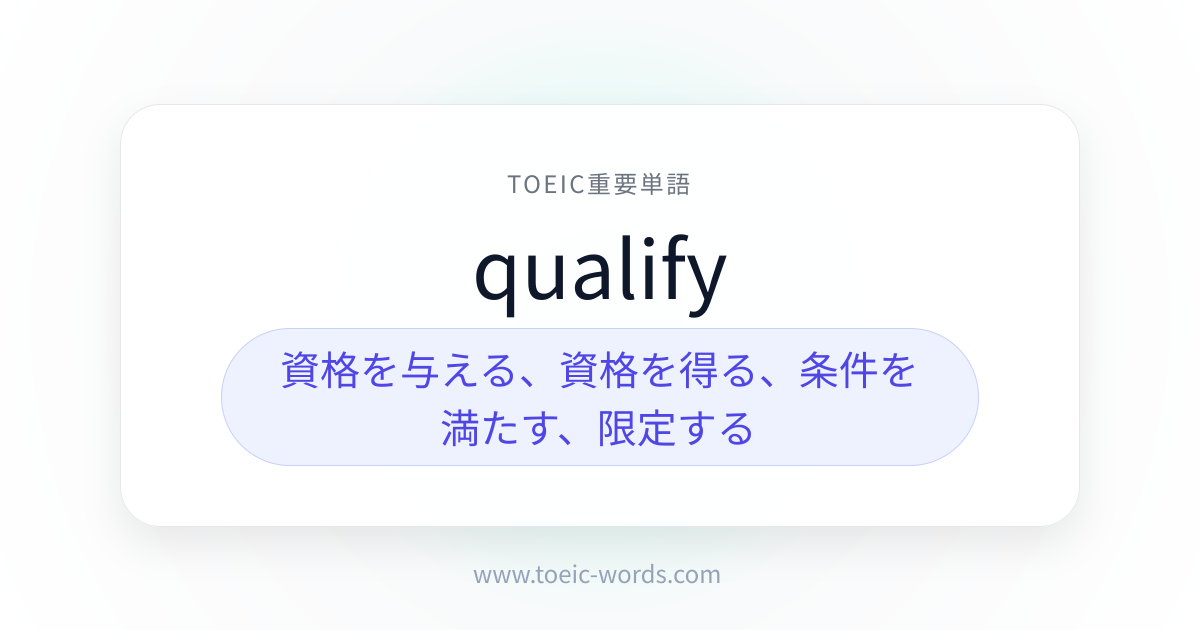 qualify | TOEIC重要単語