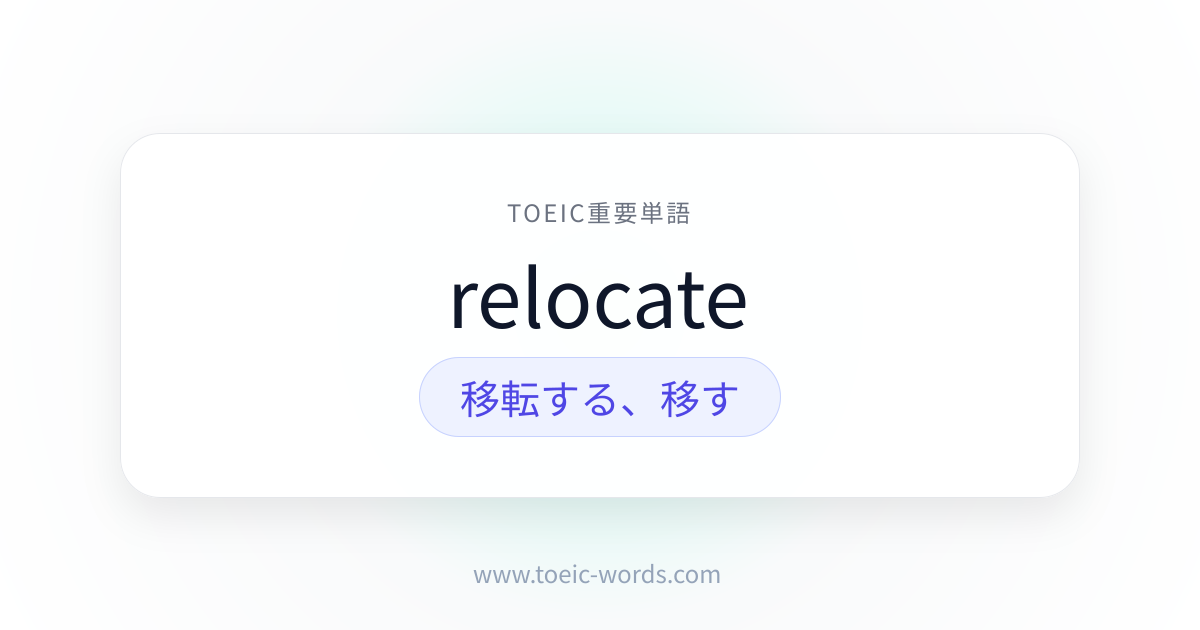 relocate | TOEIC重要単語