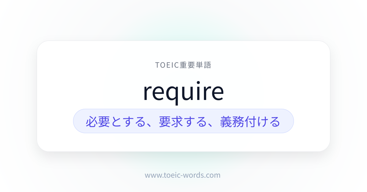 require | TOEIC重要単語