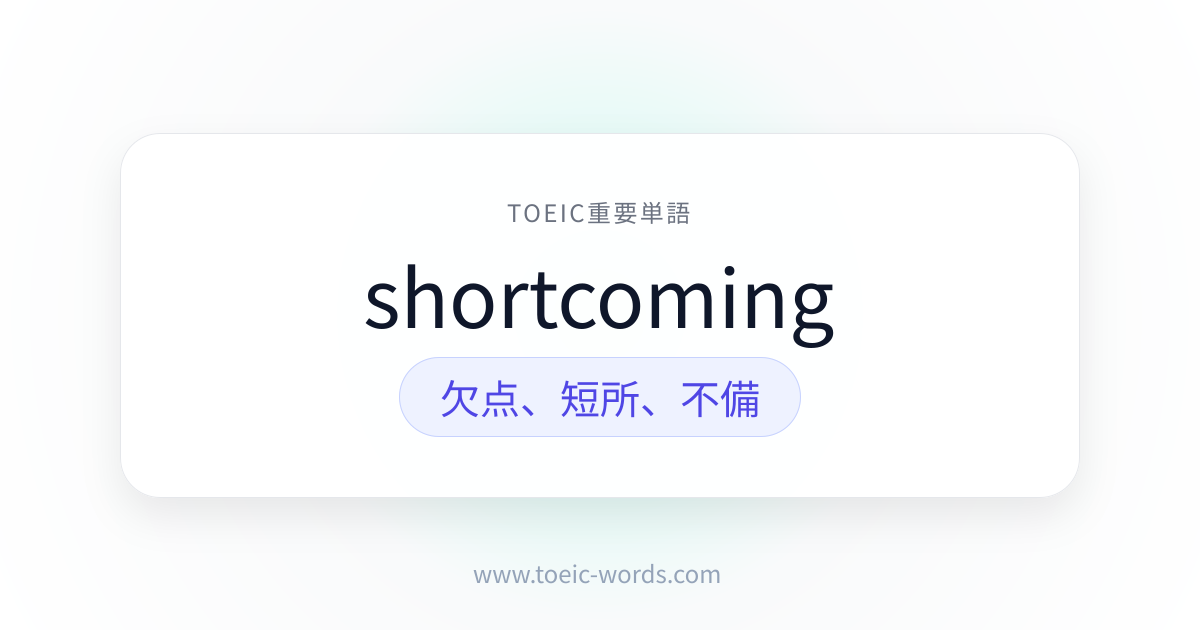 shortcoming | TOEIC重要単語