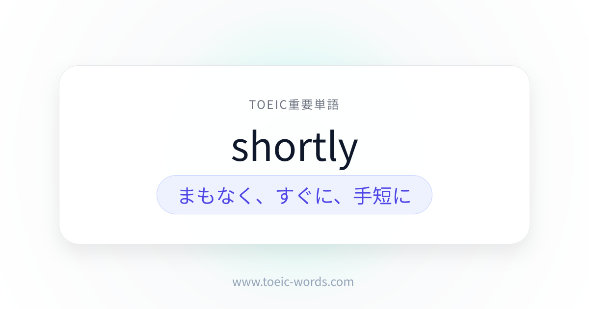 shortly | TOEIC重要単語