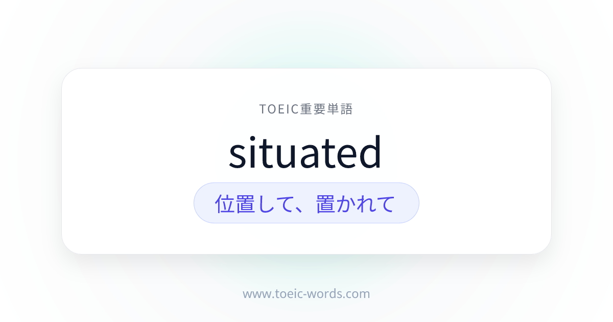 situated | TOEIC重要単語
